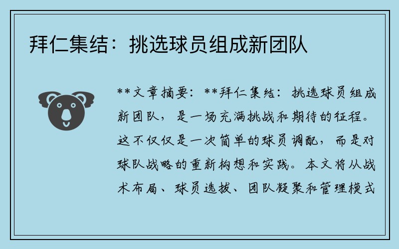 拜仁集结：挑选球员组成新团队