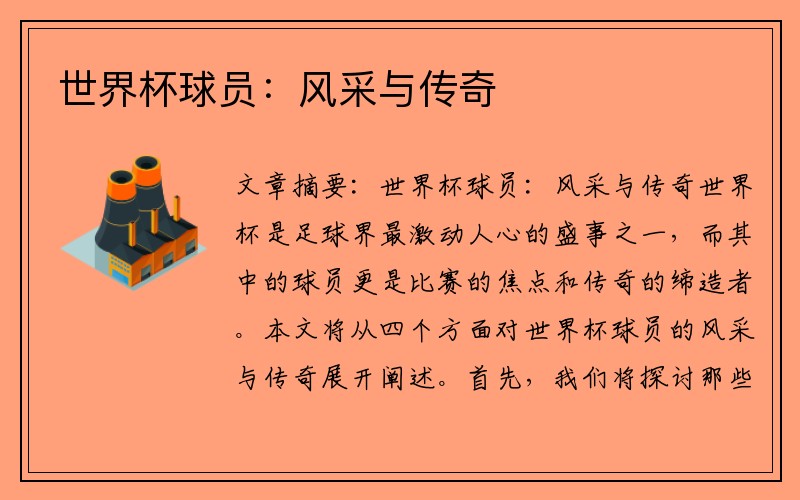 世界杯球员：风采与传奇