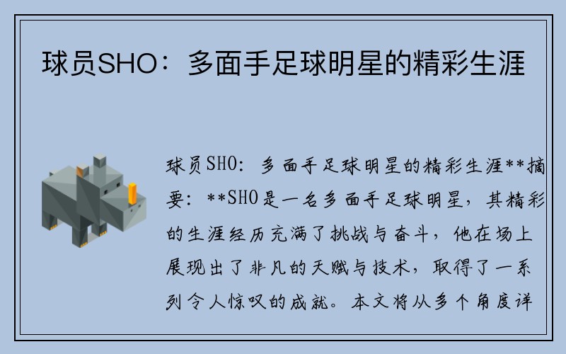 球员SHO：多面手足球明星的精彩生涯