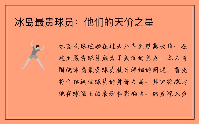 冰岛最贵球员：他们的天价之星