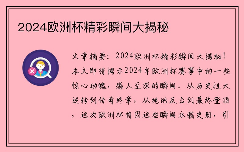 2024欧洲杯精彩瞬间大揭秘