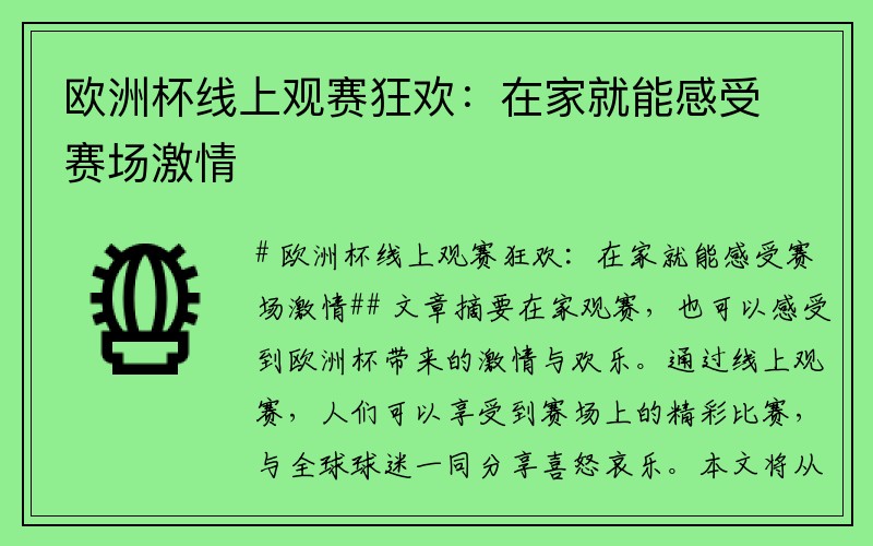 欧洲杯线上观赛狂欢：在家就能感受赛场激情