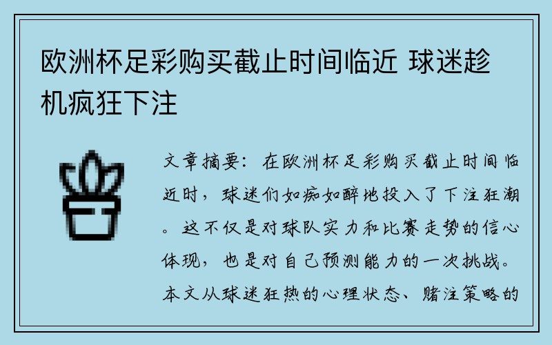 欧洲杯足彩购买截止时间临近 球迷趁机疯狂下注
