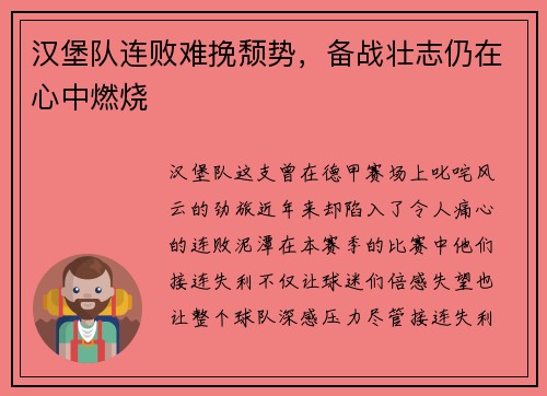 汉堡队连败难挽颓势，备战壮志仍在心中燃烧