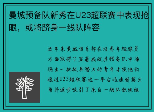 曼城预备队新秀在U23超联赛中表现抢眼，或将跻身一线队阵容