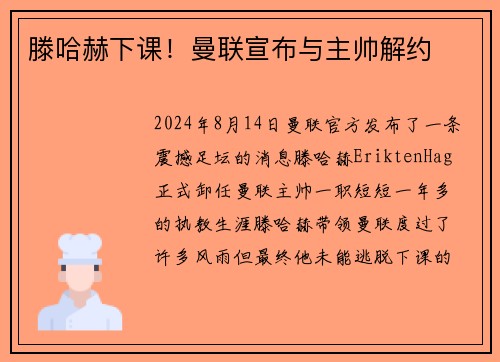 滕哈赫下课！曼联宣布与主帅解约