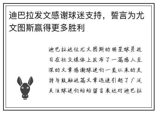迪巴拉发文感谢球迷支持，誓言为尤文图斯赢得更多胜利