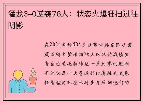 猛龙3-0逆袭76人：状态火爆狂扫过往阴影