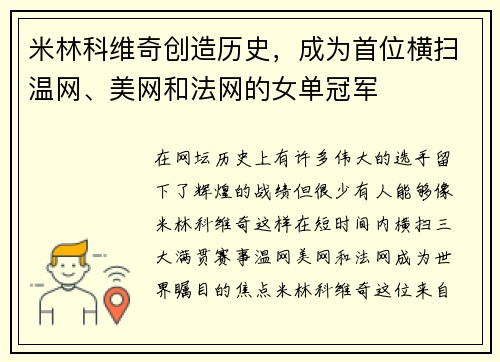 米林科维奇创造历史，成为首位横扫温网、美网和法网的女单冠军