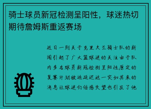 骑士球员新冠检测呈阳性，球迷热切期待詹姆斯重返赛场