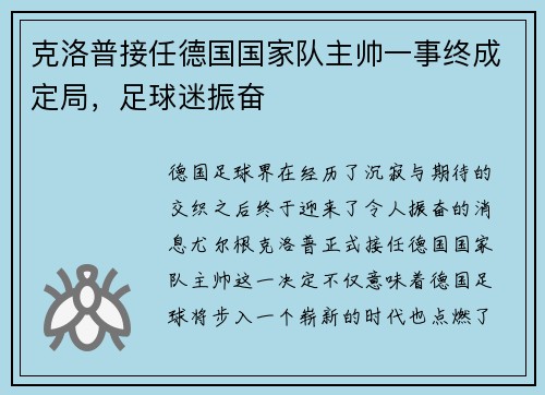 克洛普接任德国国家队主帅一事终成定局，足球迷振奋