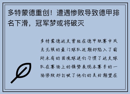 多特蒙德重创！遭遇惨败导致德甲排名下滑，冠军梦或将破灭