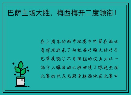 巴萨主场大胜，梅西梅开二度领衔！