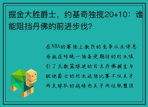掘金大胜爵士，约基奇独揽20+10：谁能阻挡丹佛的前进步伐？