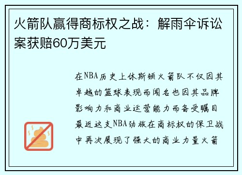 火箭队赢得商标权之战：解雨伞诉讼案获赔60万美元