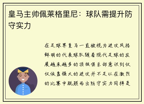 皇马主帅佩莱格里尼：球队需提升防守实力