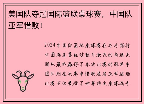 美国队夺冠国际篮联桌球赛，中国队亚军惜败！