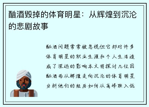 酗酒毁掉的体育明星：从辉煌到沉沦的悲剧故事