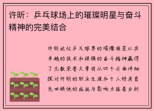 许昕：乒乓球场上的璀璨明星与奋斗精神的完美结合