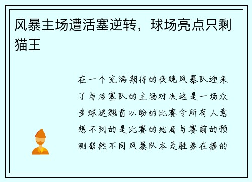 风暴主场遭活塞逆转，球场亮点只剩猫王