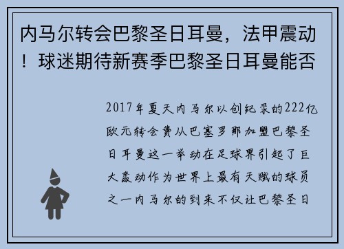 内马尔转会巴黎圣日耳曼，法甲震动！球迷期待新赛季巴黎圣日耳曼能否称王
