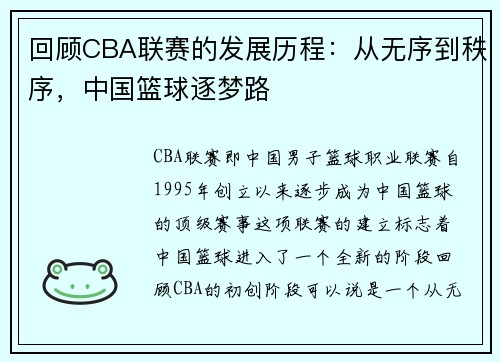 回顾CBA联赛的发展历程：从无序到秩序，中国篮球逐梦路