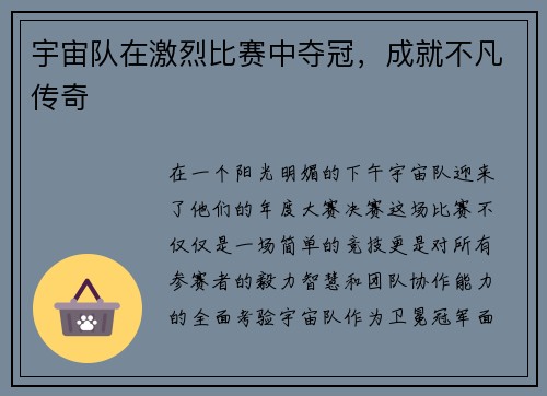 宇宙队在激烈比赛中夺冠，成就不凡传奇