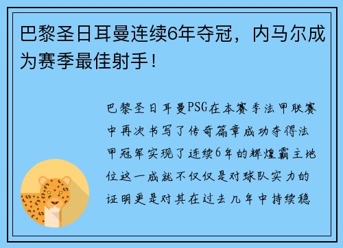 巴黎圣日耳曼连续6年夺冠，内马尔成为赛季最佳射手！