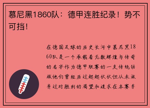 慕尼黑1860队：德甲连胜纪录！势不可挡！