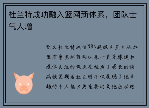 杜兰特成功融入篮网新体系，团队士气大增