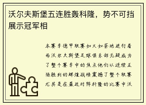沃尔夫斯堡五连胜轰科隆，势不可挡展示冠军相
