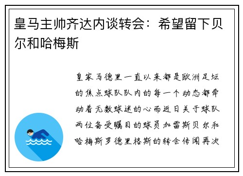 皇马主帅齐达内谈转会：希望留下贝尔和哈梅斯
