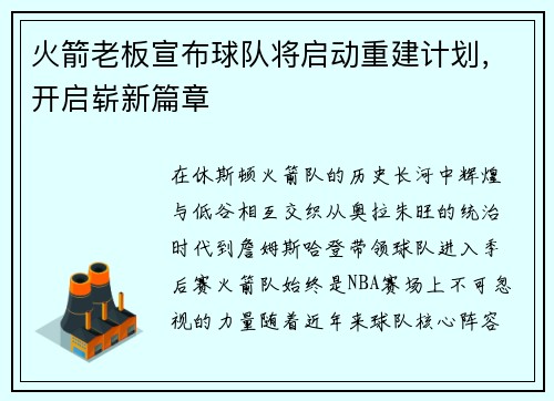 火箭老板宣布球队将启动重建计划，开启崭新篇章