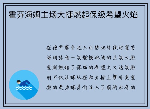 霍芬海姆主场大捷燃起保级希望火焰
