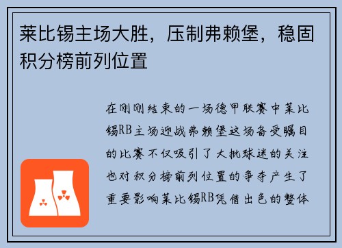 莱比锡主场大胜，压制弗赖堡，稳固积分榜前列位置