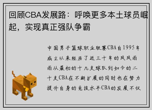 回顾CBA发展路：呼唤更多本土球员崛起，实现真正强队争霸