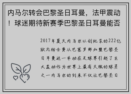 内马尔转会巴黎圣日耳曼，法甲震动！球迷期待新赛季巴黎圣日耳曼能否称王