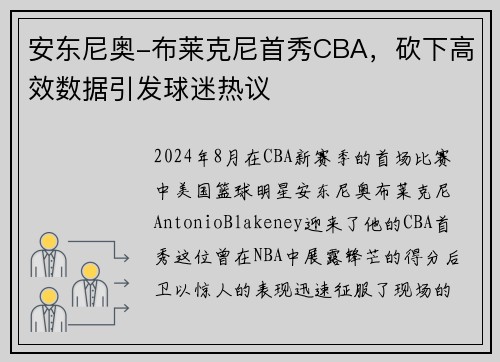 安东尼奥-布莱克尼首秀CBA，砍下高效数据引发球迷热议