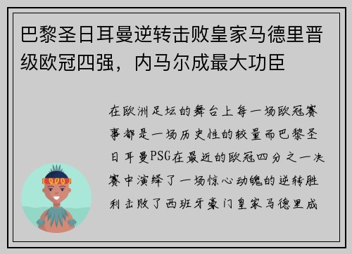 巴黎圣日耳曼逆转击败皇家马德里晋级欧冠四强，内马尔成最大功臣