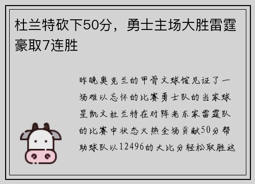 杜兰特砍下50分，勇士主场大胜雷霆豪取7连胜