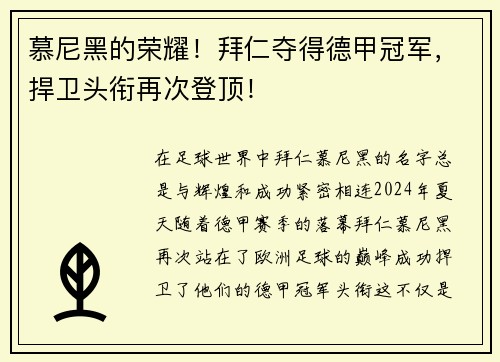 慕尼黑的荣耀！拜仁夺得德甲冠军，捍卫头衔再次登顶！