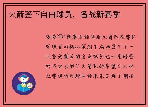 火箭签下自由球员，备战新赛季