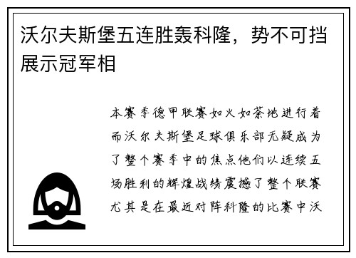 沃尔夫斯堡五连胜轰科隆，势不可挡展示冠军相