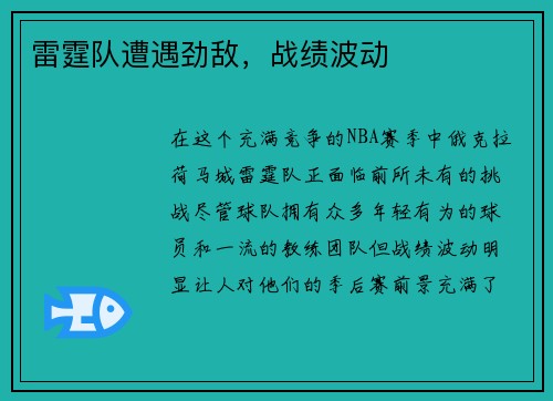 雷霆队遭遇劲敌，战绩波动