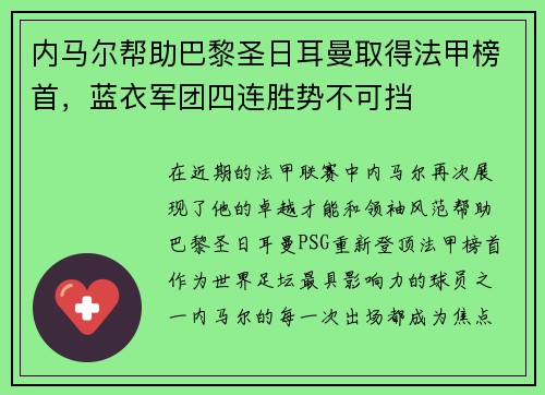 内马尔帮助巴黎圣日耳曼取得法甲榜首，蓝衣军团四连胜势不可挡