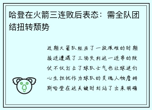 哈登在火箭三连败后表态：需全队团结扭转颓势