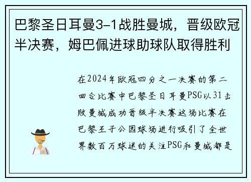 巴黎圣日耳曼3-1战胜曼城，晋级欧冠半决赛，姆巴佩进球助球队取得胜利