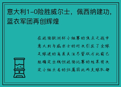 意大利1-0险胜威尔士，佩西纳建功，蓝衣军团再创辉煌