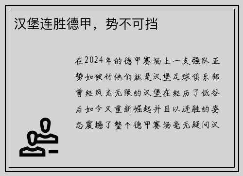 汉堡连胜德甲，势不可挡