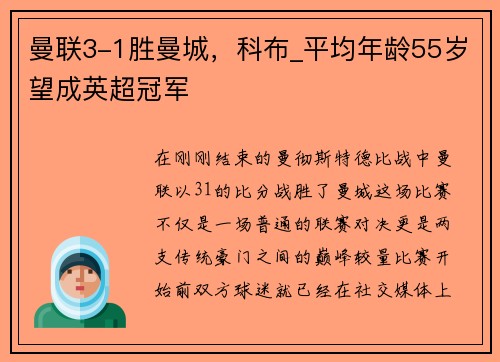 曼联3-1胜曼城，科布_平均年龄55岁望成英超冠军